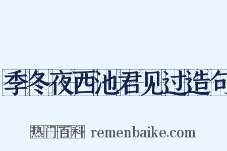 季冬夜西池君见过造句是什么意思的图片